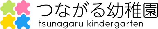 つながる幼稚園